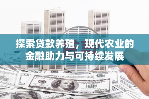 镇平探索贷款养殖，现代农业的金融助力与可持续发展