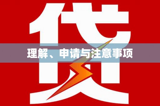 镇平理解、申请与注意事项
