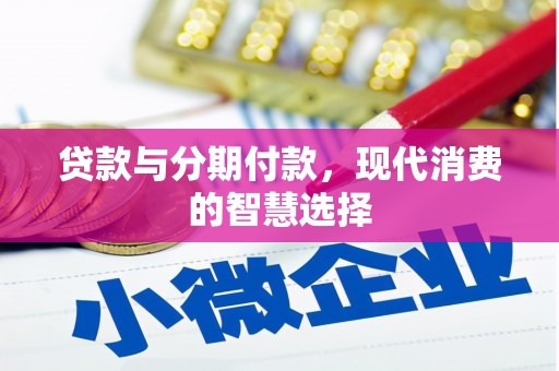 镇平贷款与分期付款，现代消费的智慧选择