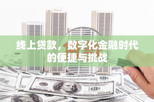 镇平线上贷款，数字化金融时代的便捷与挑战
