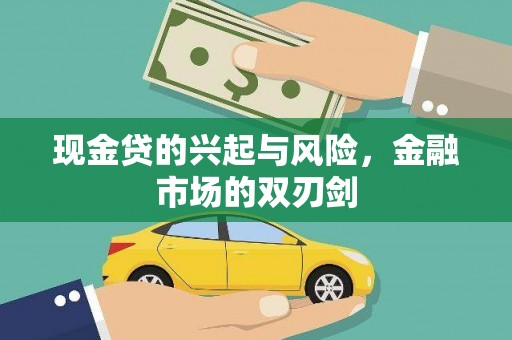 镇平现金贷的兴起与风险，金融市场的双刃剑