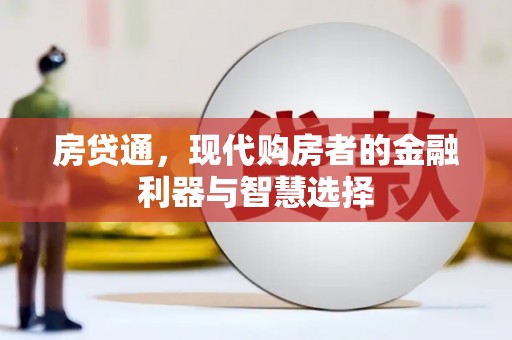 镇平房贷通，现代购房者的金融利器与智慧选择