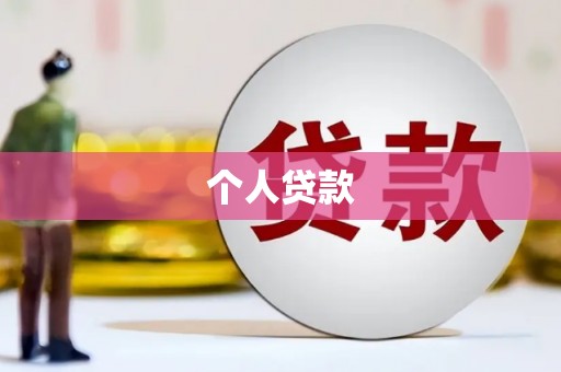 镇平个人贷款
