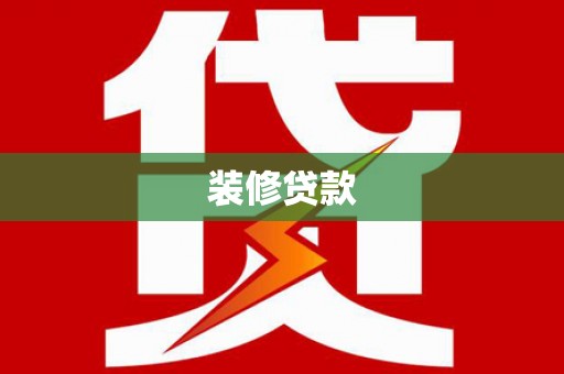镇平装修贷款