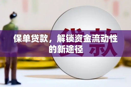 镇平保单贷款，解锁资金流动性的新途径