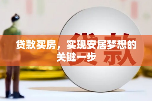 镇平贷款买房，实现安居梦想的关键一步