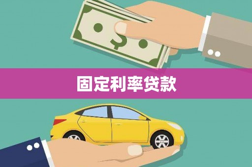 镇平固定利率贷款
