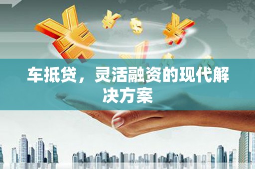 镇平车抵贷，灵活融资的现代解决方案