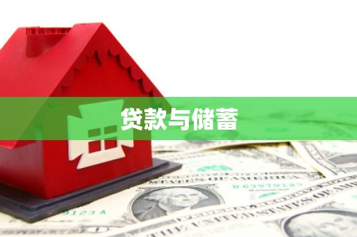 镇平贷款与储蓄