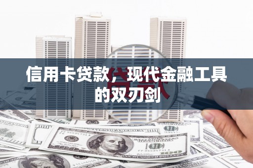 镇平信用卡贷款，现代金融工具的双刃剑