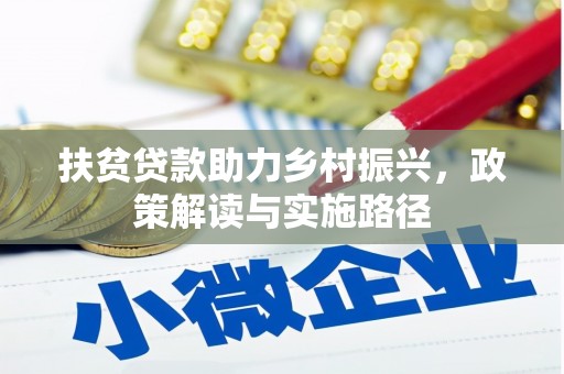 镇平扶贫贷款助力乡村振兴，政策解读与实施路径