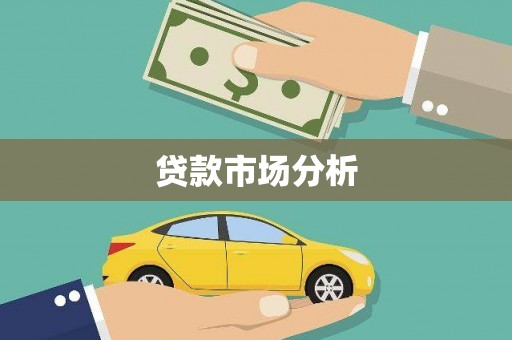 镇平贷款市场分析
