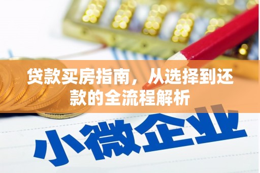 镇平贷款买房指南，从选择到还款的全流程解析