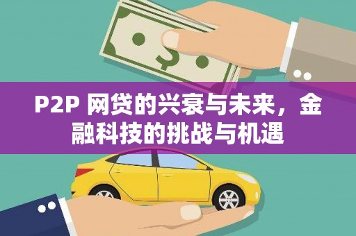 镇平P2P 网贷的兴衰与未来，金融科技的挑战与机遇