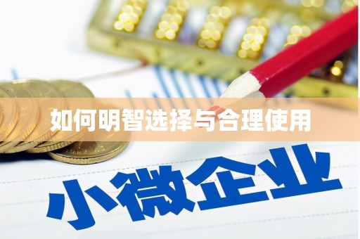 镇平如何明智选择与合理使用