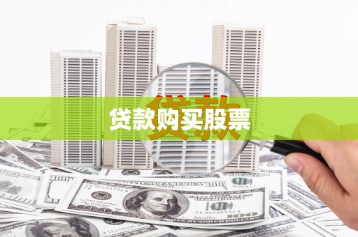 镇平贷款购买股票