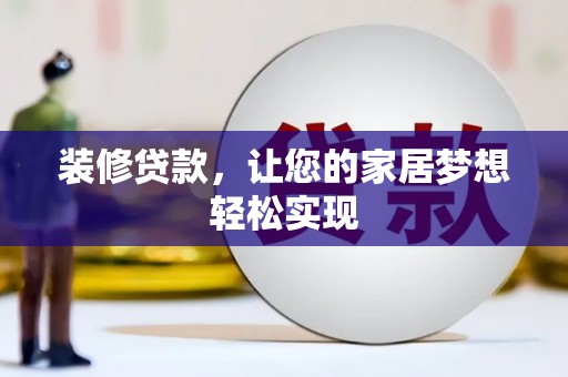 镇平装修贷款，让您的家居梦想轻松实现