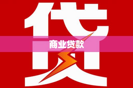 镇平商业贷款