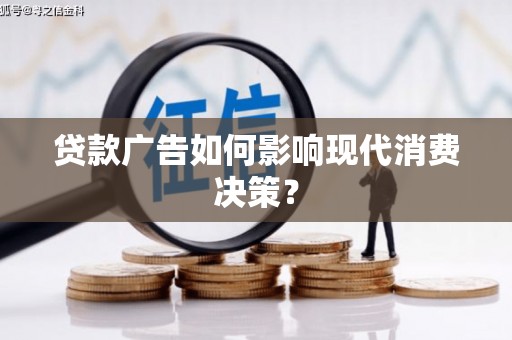 镇平贷款广告如何影响现代消费决策？