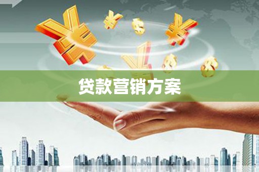 镇平贷款营销方案