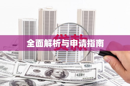 镇平全面解析与申请指南