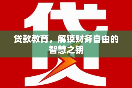 镇平贷款教育，解锁财务自由的智慧之钥