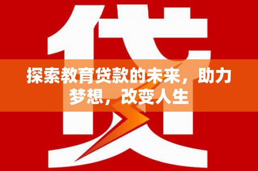 镇平探索教育贷款的未来，助力梦想，改变人生