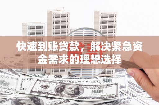 镇平快速到账贷款，解决紧急资金需求的理想选择