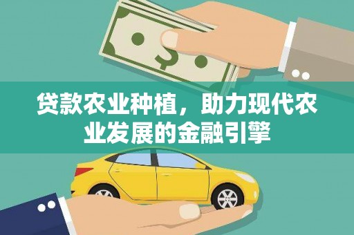 镇平贷款农业种植，助力现代农业发展的金融引擎