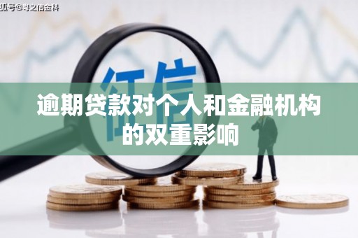 镇平逾期贷款对个人和金融机构的双重影响