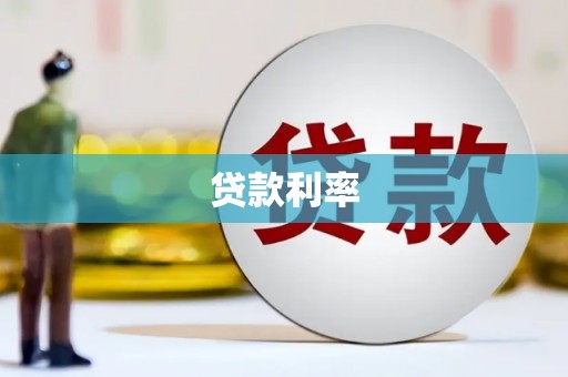 镇平贷款利率
