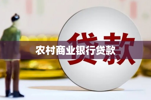 镇平农村商业银行贷款