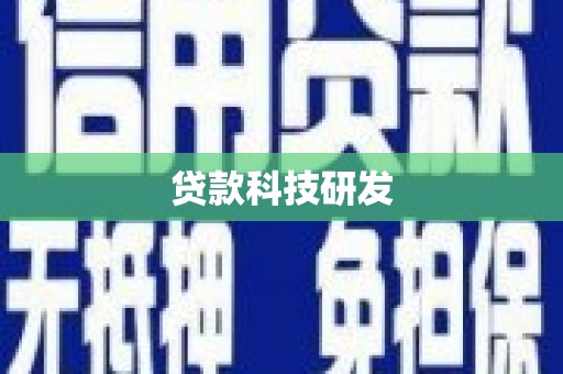 镇平贷款科技研发
