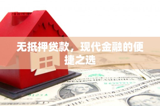 镇平无抵押贷款，现代金融的便捷之选