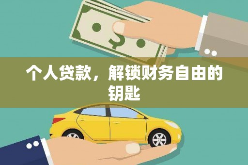 镇平个人贷款，解锁财务自由的钥匙