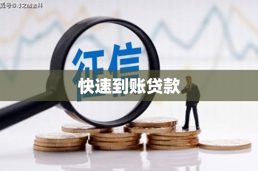 镇平快速到账贷款