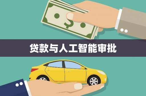 镇平贷款与人工智能审批