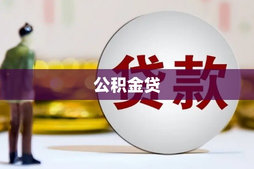 镇平公积金贷