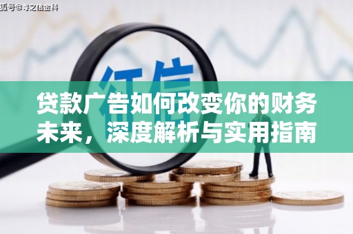 镇平贷款广告如何改变你的财务未来，深度解析与实用指南