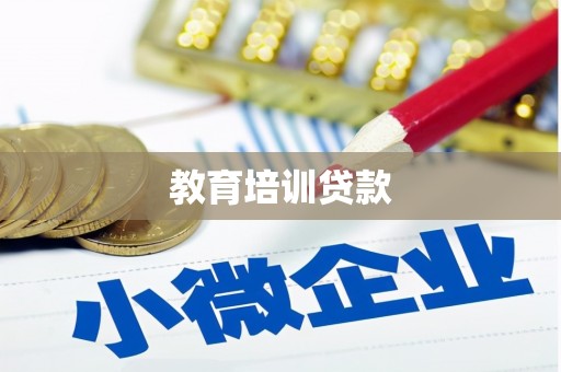 镇平教育培训贷款