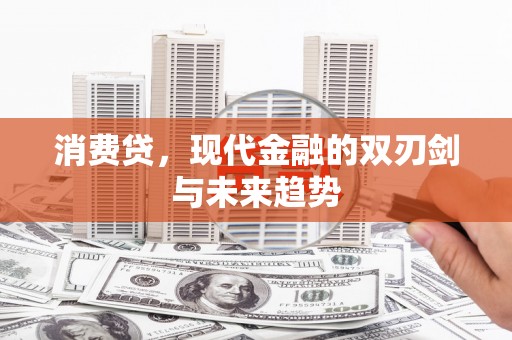 镇平消费贷，现代金融的双刃剑与未来趋势