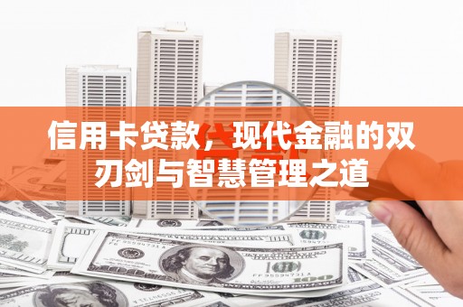 镇平信用卡贷款，现代金融的双刃剑与智慧管理之道