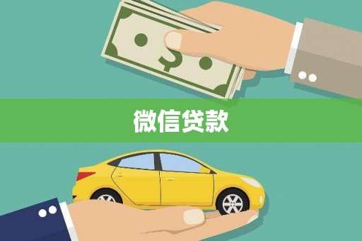 镇平微信贷款