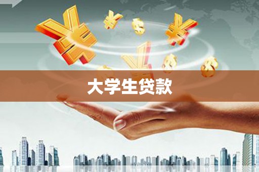 镇平大学生贷款