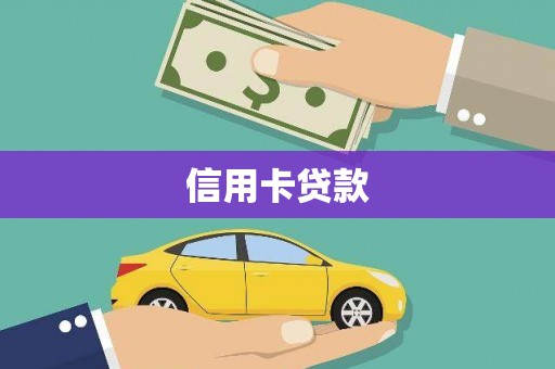镇平信用卡贷款