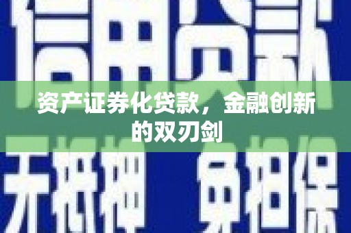 镇平资产证券化贷款，金融创新的双刃剑