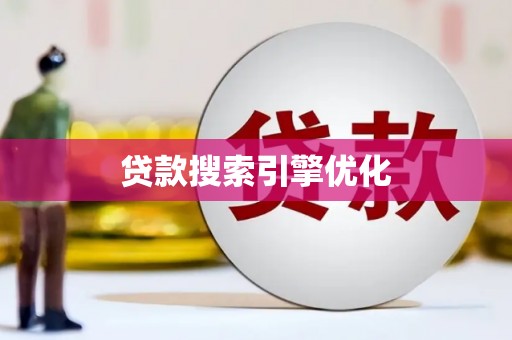 镇平贷款搜索引擎优化