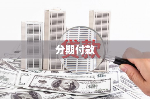 镇平分期付款