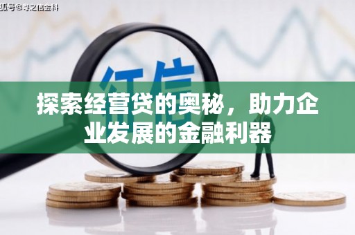 镇平探索经营贷的奥秘，助力企业发展的金融利器