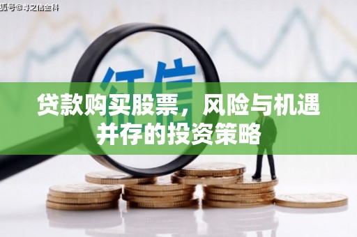 镇平贷款购买股票，风险与机遇并存的投资策略